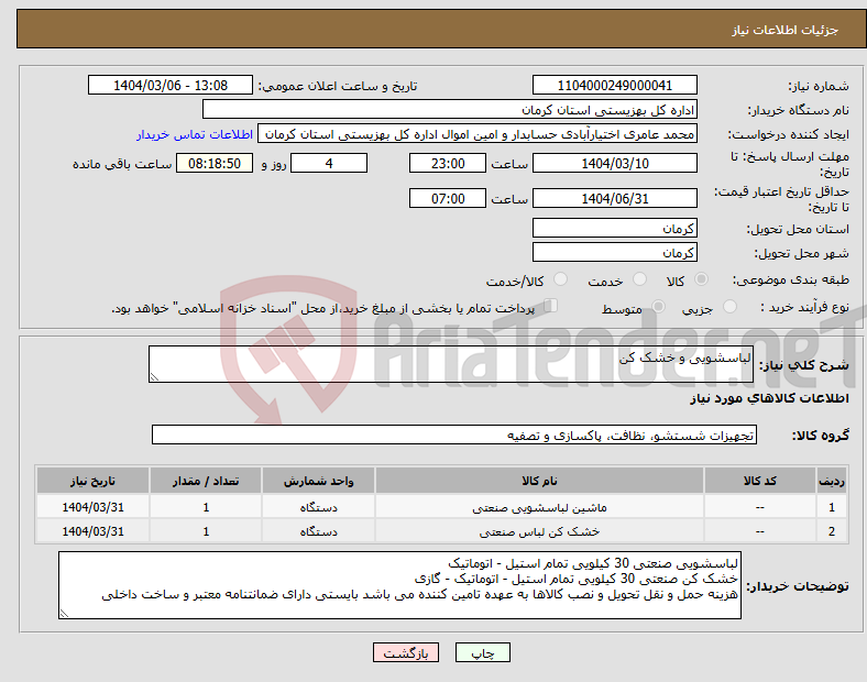 تصویر کوچک آگهی نیاز انتخاب تامین کننده-لباسشویی و خشک کن 