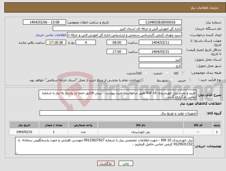 تصویر کوچک آگهی نیاز انتخاب تامین کننده-خرید و نصب پنل خورشیدی 10 KW طبق درخواست خرید پیوست . پیش فاکتور حتما در پاسخ به نیاز با شماره تماس بارگزاری گردد. 