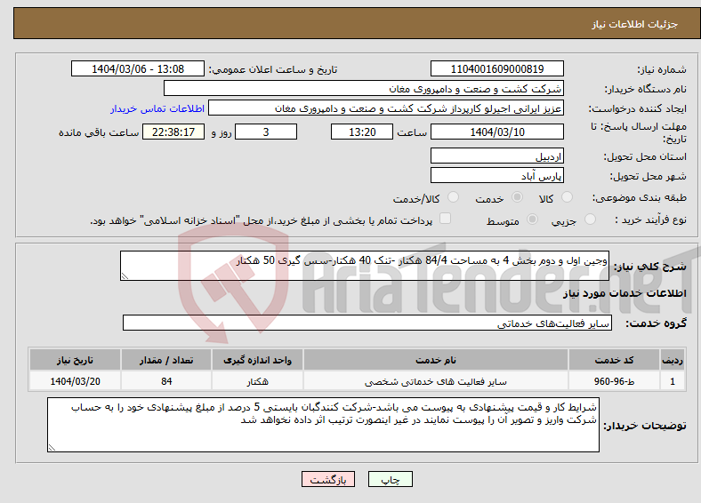 تصویر کوچک آگهی نیاز انتخاب تامین کننده-وجین اول و دوم بخش 4 به مساحت 84/4 هکتار -تنک 40 هکتار-سس گیری 50 هکتار