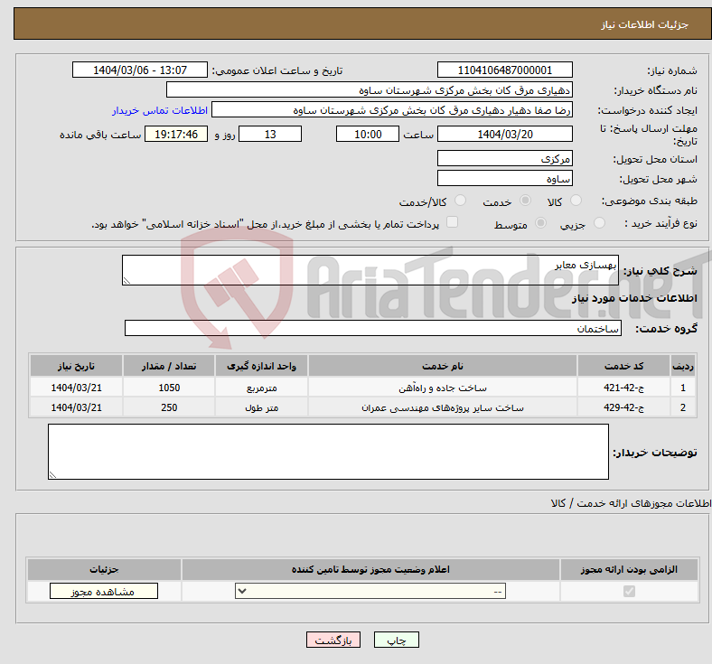 تصویر کوچک آگهی نیاز انتخاب تامین کننده-بهسازی معابر