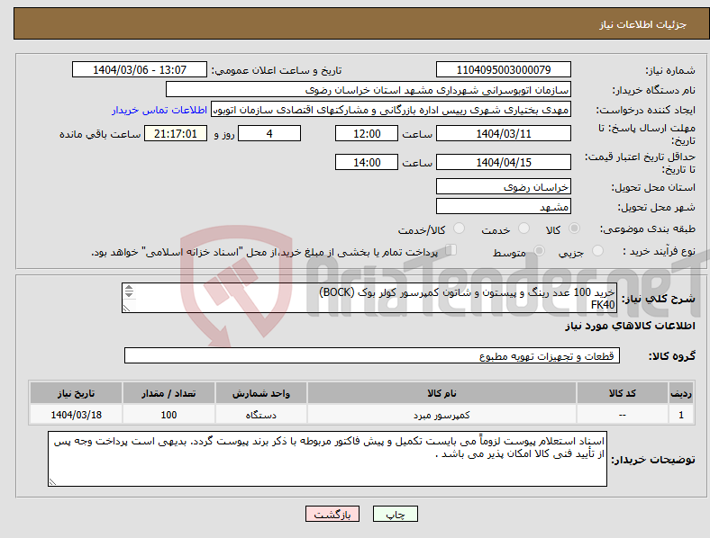 تصویر کوچک آگهی نیاز انتخاب تامین کننده-خرید 100 عدد رینگ و پیستون و شاتون کمپرسور کولر بوک (BOCK) FK40 سایز: 65 میلیمتر 