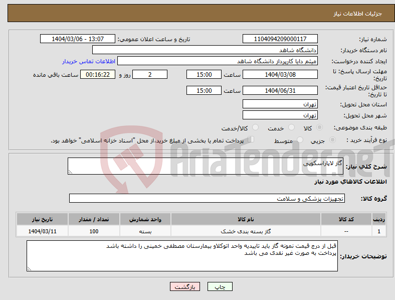 تصویر کوچک آگهی نیاز انتخاب تامین کننده-گاز لاپاراسکوپی