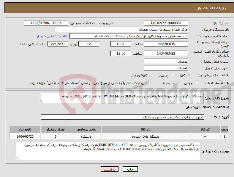 تصویر کوچک آگهی نیاز انتخاب تامین کننده-دستگاه دکودر صدا با ورودیASi و8خروجی صدای XLR مدلBM810FM به همراه کابل های مربوطه