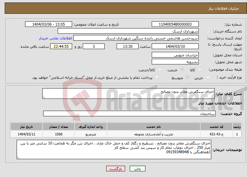 تصویر کوچک آگهی نیاز انتخاب تامین کننده-اجرای سنگفرش معابر بدون مصالح 