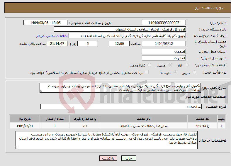تصویر کوچک آگهی نیاز انتخاب تامین کننده-تکمیل فاز چهارم مجتمع فرهنگی هنری رودکی دولت آباد مطابق با شرایط خصوصی پیمان و براورد پیوست پرداخت بصورت نقد می باشد تمامی مدارک می بایست