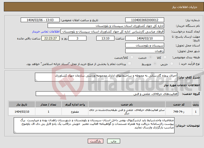 تصویر کوچک آگهی نیاز انتخاب تامین کننده-اجرای پروژه گازرسانی به محوطه و ساختمانهای اداری مجموعه ورزشی سازمان جهاد کشاورزی