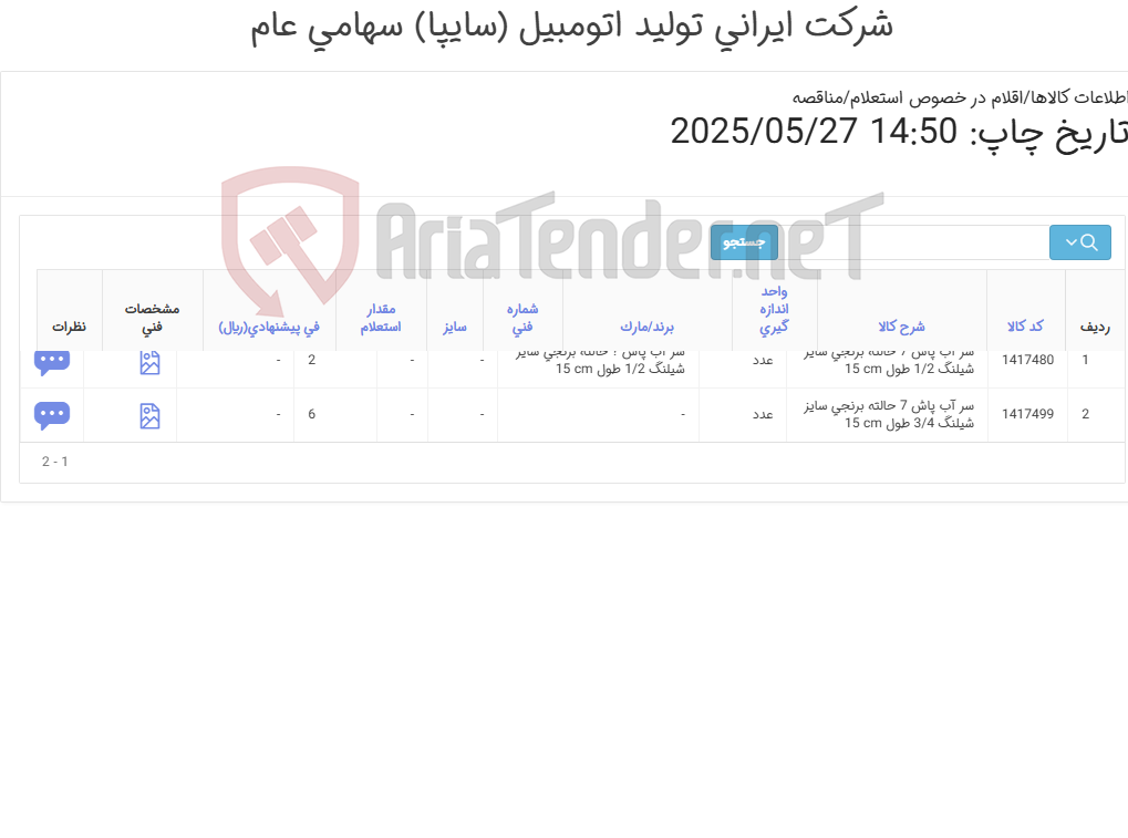 تصویر کوچک آگهی سر آب پاش 7حالته برنجی