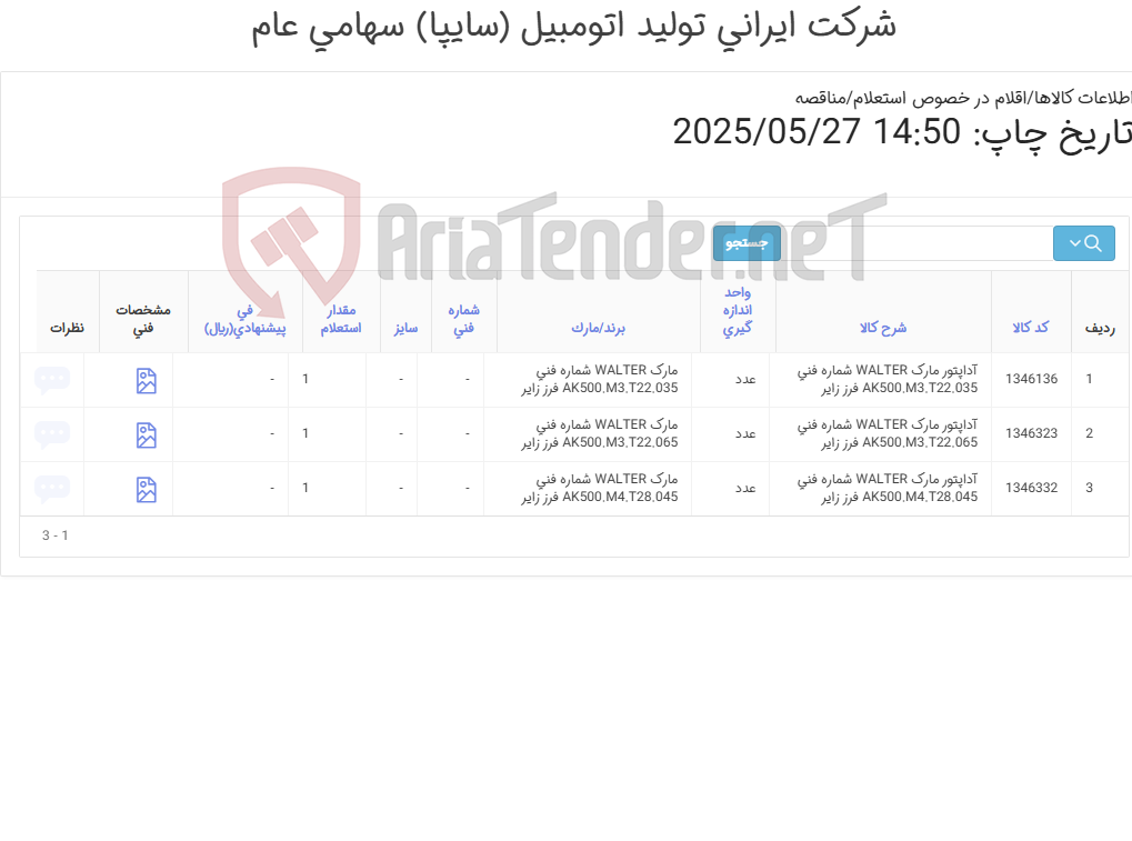 تصویر کوچک آگهی آداپتور مارک WALTER‎ (ارائه مستندات مربوط به سفارش گذاری در سایت تأمین کننده اصلی و یا در صورت موجود بودن کالا ارائه گواهی مبدأ الزامی می باشد.)