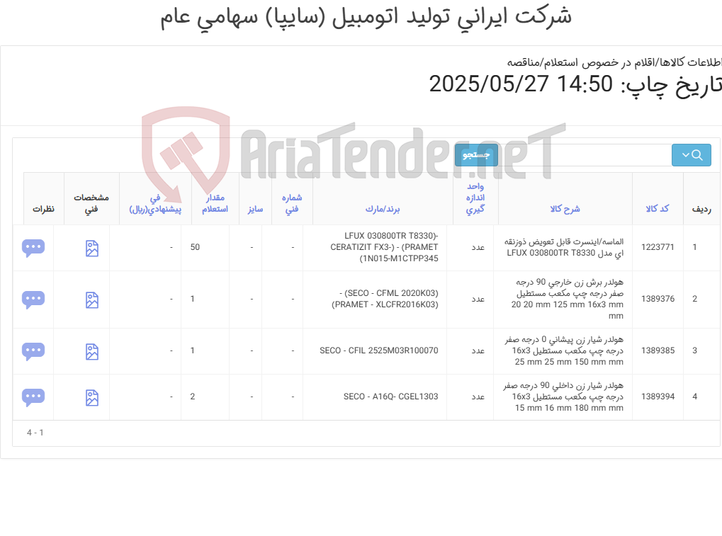 تصویر کوچک آگهی الماسه/اینسرت - هولدر (ارائه مستندات مربوط به سفارش گذاری در سایت تأمین کننده اصلی و یا در صورت موجود بودن کالا ارائه گواهی مبدأ الزامی می باشد.)