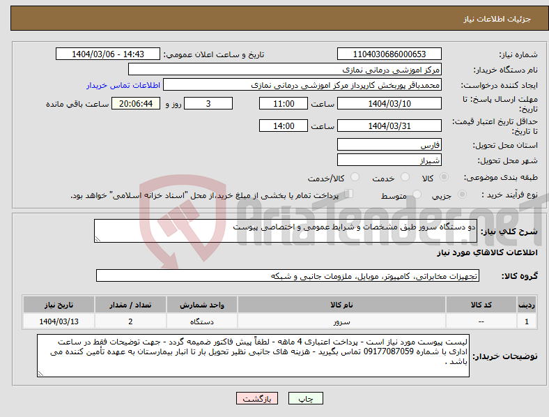 تصویر کوچک آگهی نیاز انتخاب تامین کننده-دو دستگاه سرور طبق مشخصات و شرایط عمومی و اختصاصی پیوست 
