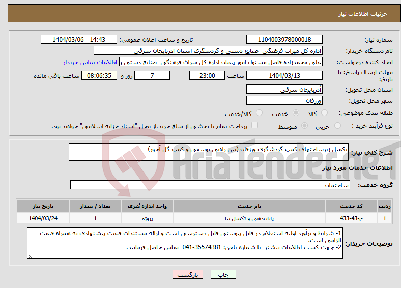 تصویر کوچک آگهی نیاز انتخاب تامین کننده-تکمیل زیرساختهای کمپ گردشگری ورزقان (بین راهی یوسفی و کمپ گل آخور)