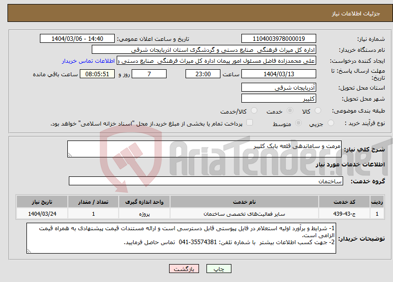 تصویر کوچک آگهی نیاز انتخاب تامین کننده-مرمت و ساماندهی قلعه بابک کلیبر