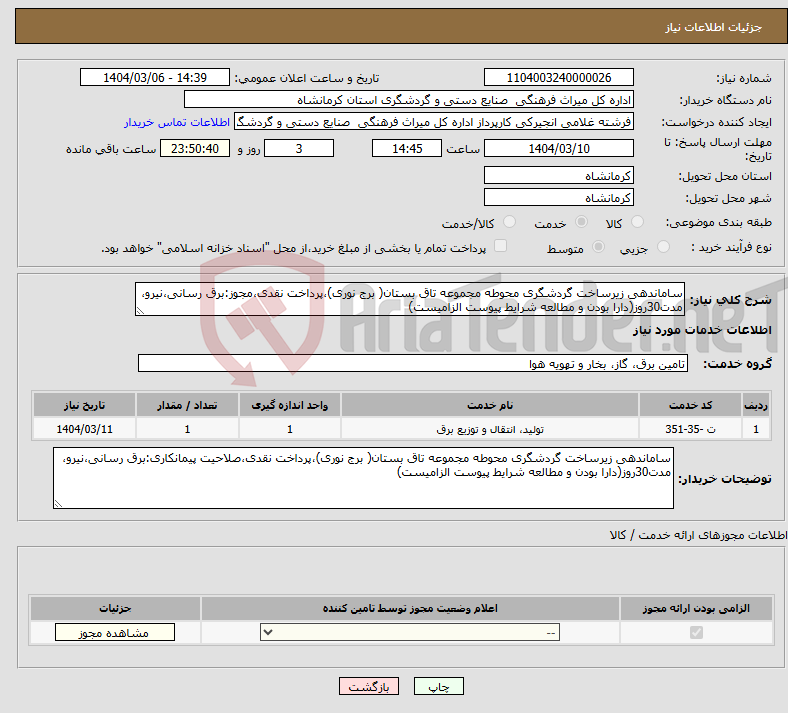 تصویر کوچک آگهی نیاز انتخاب تامین کننده-ساماندهی زیرساخت گردشگری محوطه مجموعه تاق بستان( برج نوری)،پرداخت نقدی،مجوز:برق رسانی،نیرو، مدت30روز(دارا بودن و مطالعه شرایط پیوست الزامیست)