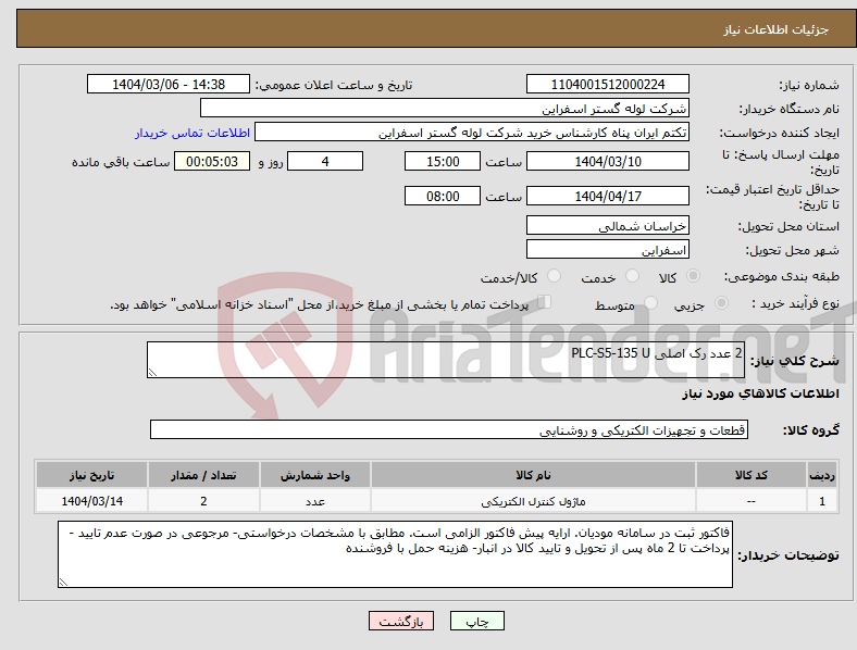 تصویر کوچک آگهی نیاز انتخاب تامین کننده-2 عدد رک اصلی PLC-S5-135 U