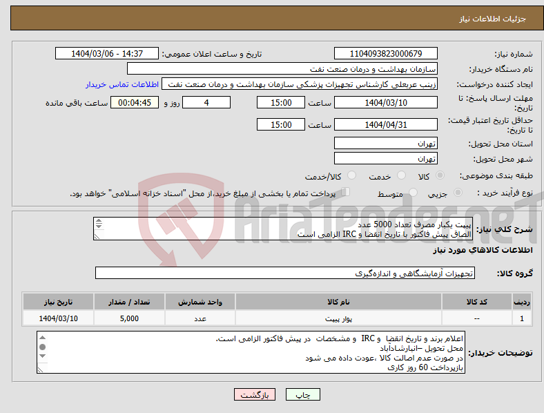 تصویر کوچک آگهی نیاز انتخاب تامین کننده-پیپت یکبار مصرف تعداد 5000 عدد الصاق پیش فاکتور با تاریخ انقضا و IRC الزامی است نمونه تا تاریخ 10مرداد اطاق 109 تجهیزات پزشکی الزامی است