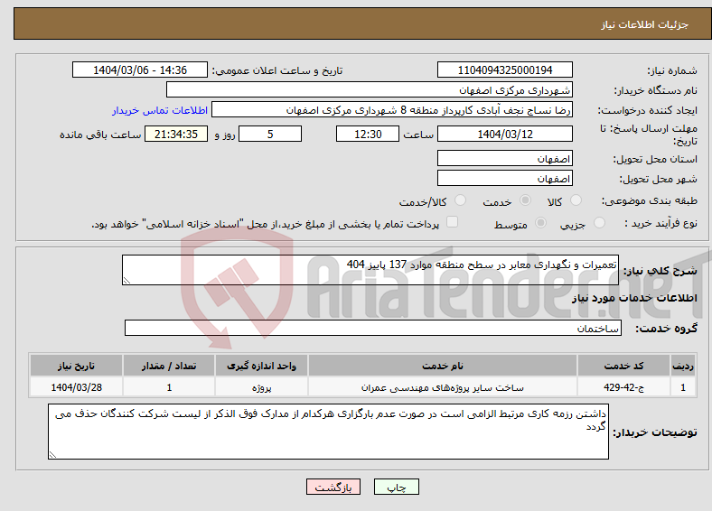 تصویر کوچک آگهی نیاز انتخاب تامین کننده-تعمیرات و نگهداری معابر در سطح منطقه موارد 137 پاییز 404