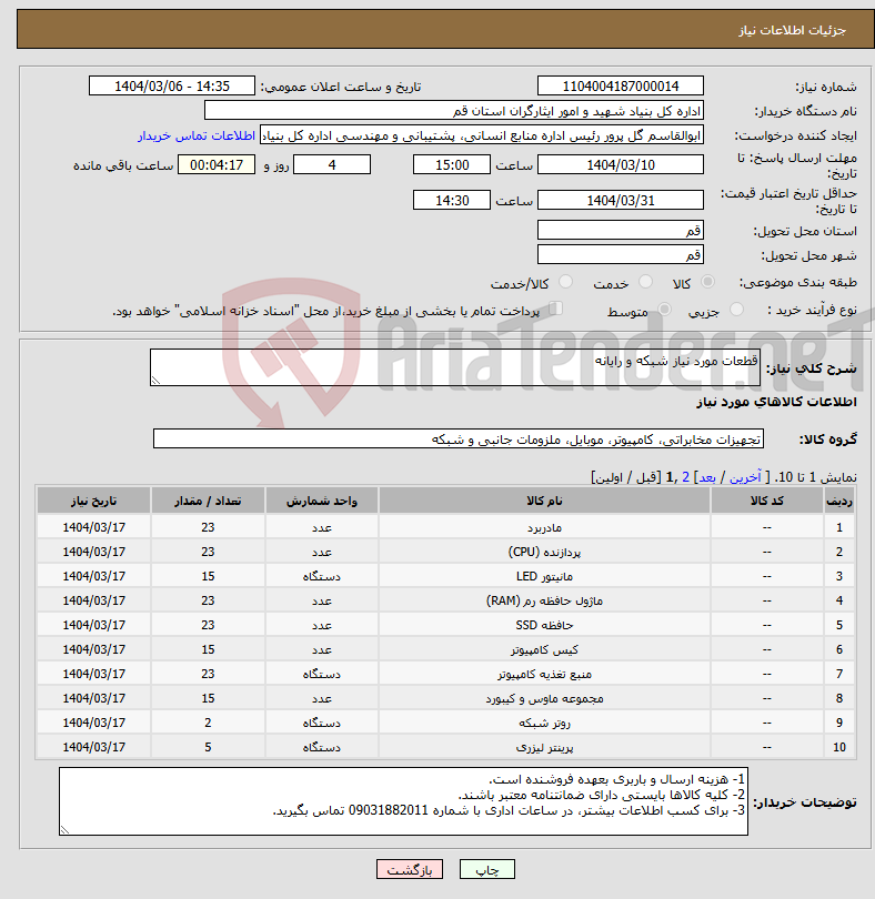 تصویر کوچک آگهی نیاز انتخاب تامین کننده-قطعات مورد نیاز شبکه و رایانه