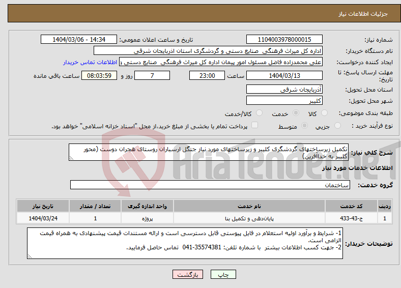 تصویر کوچک آگهی نیاز انتخاب تامین کننده-تکمیل زیرساختهای گردشگری کلیبر و زیرساختهای مورد نیاز جنگل ارسباران روستای هجران دوست (محور کلیبر به خداآفرین)