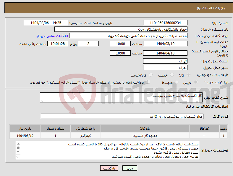 تصویر کوچک آگهی نیاز انتخاب تامین کننده-گاز اکسیژن به شرح دقیق پیوست