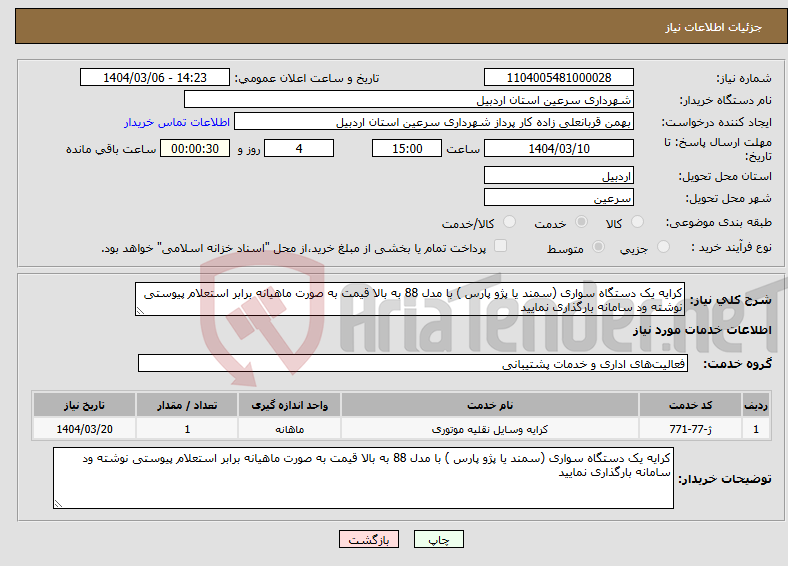 تصویر کوچک آگهی نیاز انتخاب تامین کننده-کرایه یک دستگاه سواری (سمند یا پژو پارس ) با مدل 88 به بالا قیمت به صورت ماهیانه برابر استعلام پیوستی نوشته ود سامانه بارگذاری نمایید