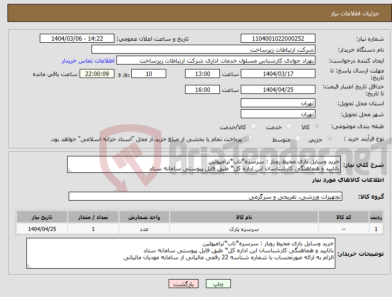 تصویر کوچک آگهی نیاز انتخاب تامین کننده-خرید وسایل بازی محیط روباز : سرسره*تاب*ترامپولین باتایید و هماهنگی کارشناسان این اداره کل* طبق فایل پیوستی سامانه ستاد