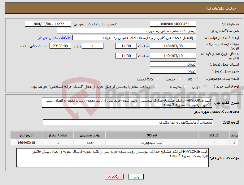 تصویر کوچک آگهی نیاز انتخاب تامین کننده-کیت HPYLORIE-ایرانکد مشابخ-مدارک پیوستی رویت شود-خرید پس از تائید نمونه-ارسال نمونه و الصاق پیش فاکتور الزامیست-تسویه 3 ماهه