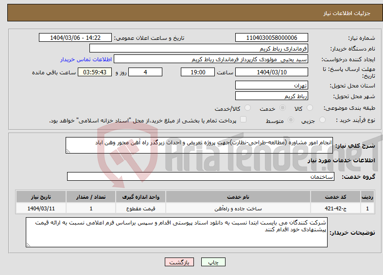 تصویر کوچک آگهی نیاز انتخاب تامین کننده-انجام امور مشاوره (مطالعه-طراحی-نظارت)جهت پروژه تعریض و احداث زیرگذر راه آهن محور وهن اباد