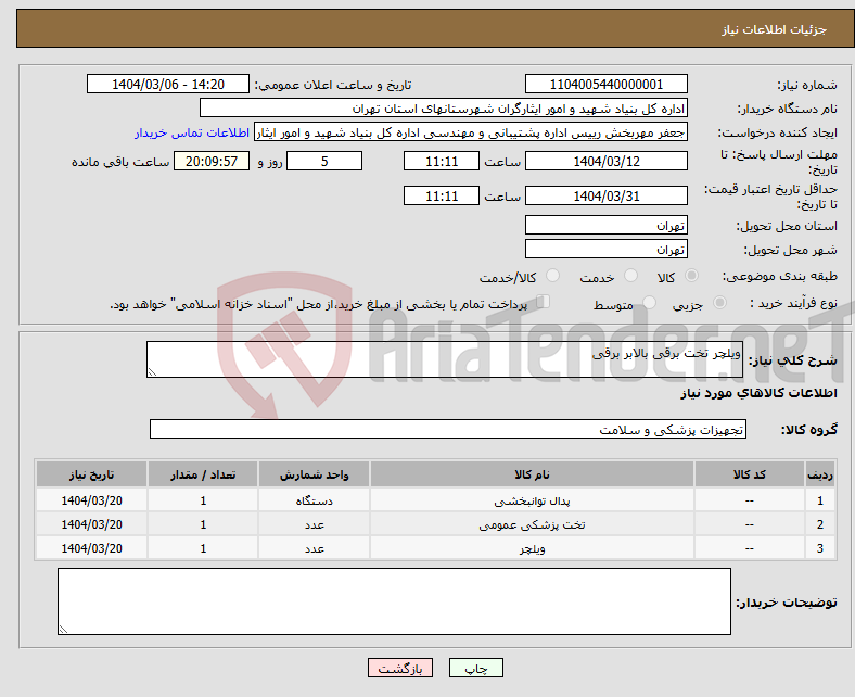 تصویر کوچک آگهی نیاز انتخاب تامین کننده-ویلچر تخت برقی بالابر برقی 