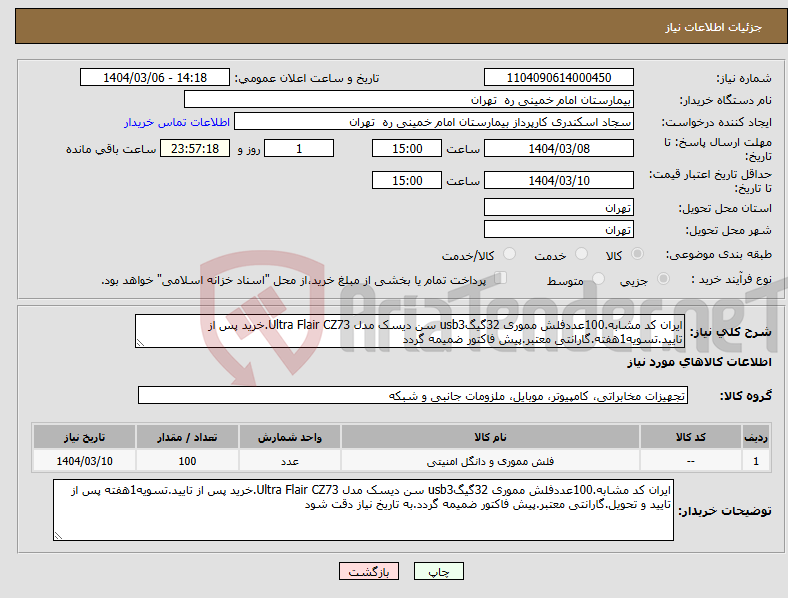 تصویر کوچک آگهی نیاز انتخاب تامین کننده-ایران کد مشابه.100عددفلش مموری 32گیگusb3 سن دیسک مدل Ultra Flair CZ73.خرید پس از تایید.تسویه1هفته.گارانتی معتبر.پیش فاکتور ضمیمه گردد