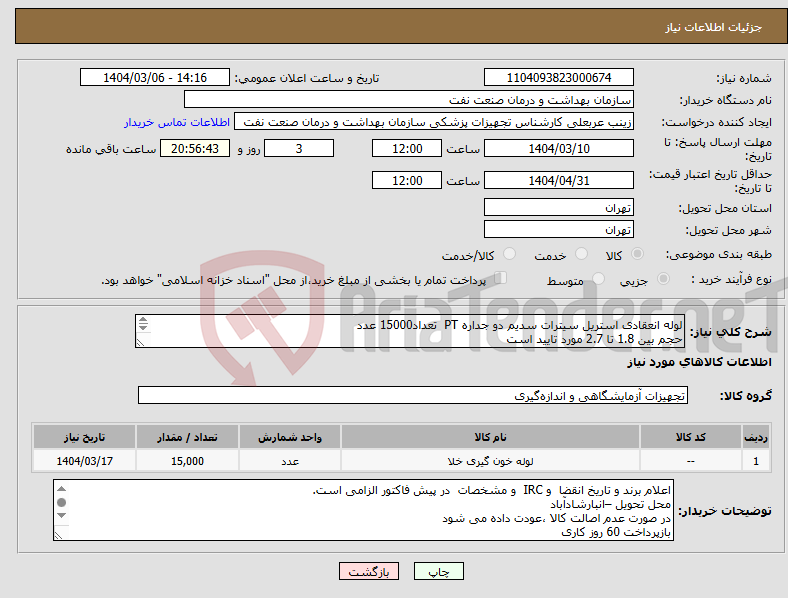 تصویر کوچک آگهی نیاز انتخاب تامین کننده-لوله انعقادی استریل سیترات سدیم دو جداره PT تعداد15000 عدد حجم بین 1.8 تا 2.7 مورد تایید است 