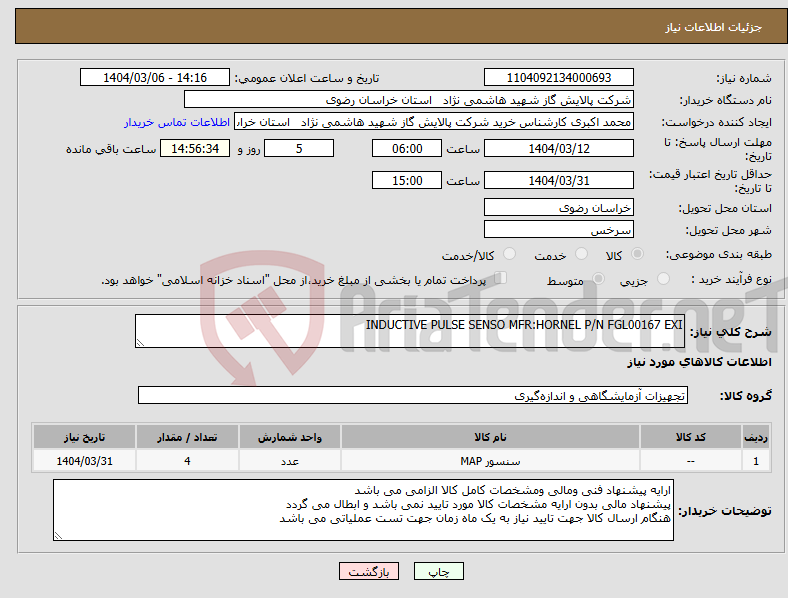 تصویر کوچک آگهی نیاز انتخاب تامین کننده-INDUCTIVE PULSE SENSO MFR:HORNEL P/N FGL00167 EXI