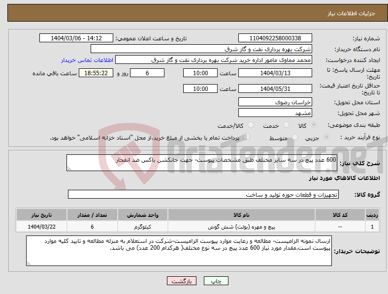 تصویر کوچک آگهی نیاز انتخاب تامین کننده-600 عدد پیچ در سه سایز مختلف طبق مشخصات پیوست- جهت جانکشن باکس ضد انفجار