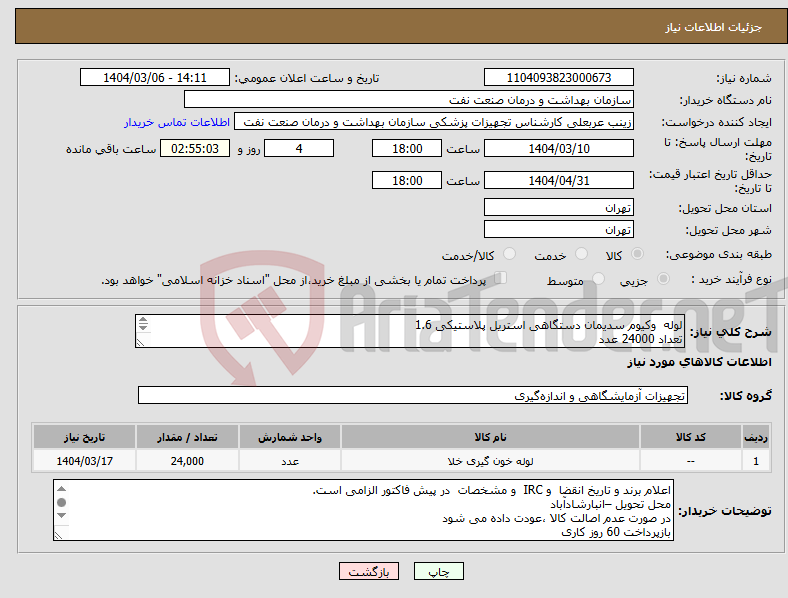 تصویر کوچک آگهی نیاز انتخاب تامین کننده-لوله وکیوم سدیمان دستگاهی استریل پلاستیکی 1.6 تعداد 24000 عدد ارائه نمونه تا تاریخ 10 خرداد به اطاق 109واحد تجهیزات پزشکی الزامی است