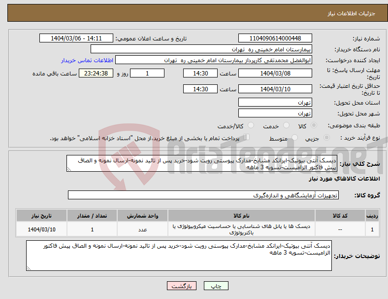 تصویر کوچک آگهی نیاز انتخاب تامین کننده-دیسک آنتی بیوتیک-ایرانکد مشابخ-مدارک پیوستی رویت شود-خرید پس از تائید نمونه-ارسال نمونه و الصاق پیش فاکتور الزامیست-تسویه 3 ماهه
