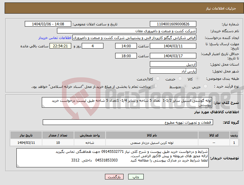 تصویر کوچک آگهی نیاز انتخاب تامین کننده-لوله گوشتی استیل سایز 1/2-1 تعداد 5 شاخه و سایز 1/4- 1تعداد 5 شاخه طبق لیست درخواست خرید پیوستی