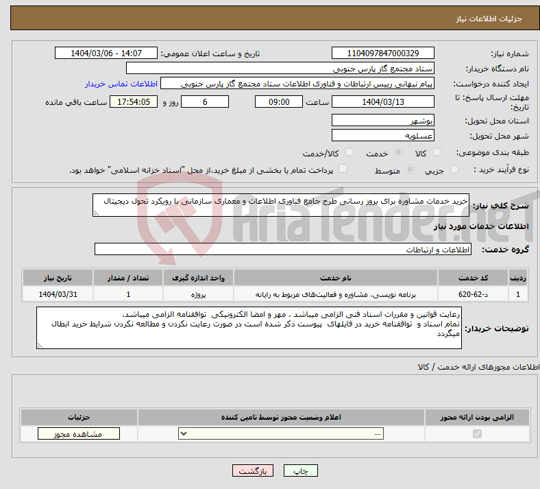 تصویر کوچک آگهی نیاز انتخاب تامین کننده-خرید خدمات مشاوره برای بروز رسانی طرح جامع فناوری اطلاعات و معماری سازمانی با رویکرد تحول دیجیتال