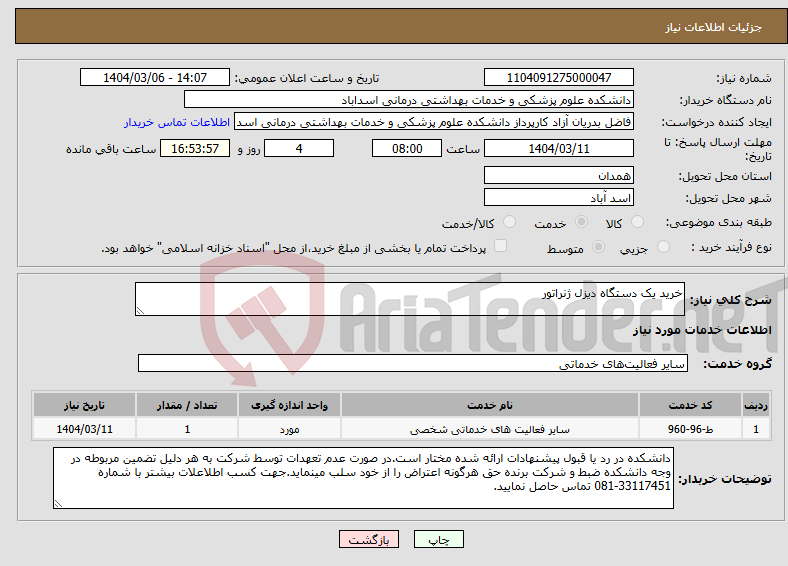 تصویر کوچک آگهی نیاز انتخاب تامین کننده-خرید یک دستگاه دیزل ژنراتور