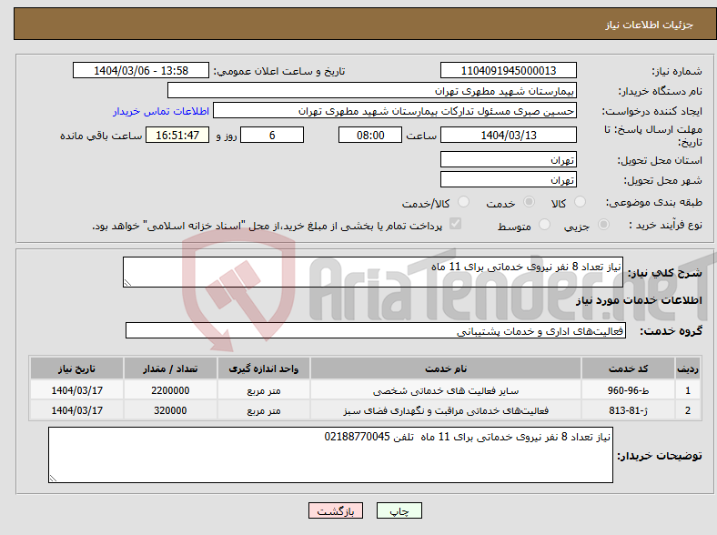 تصویر کوچک آگهی نیاز انتخاب تامین کننده-نیاز تعداد 8 نفر نیروی خدماتی برای 11 ماه