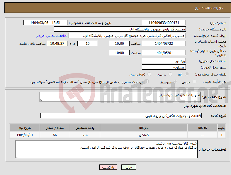 تصویر کوچک آگهی نیاز انتخاب تامین کننده-تجهیزات الکتریکی ایتون-مولر
