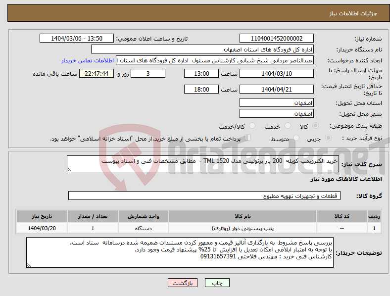 تصویر کوچک آگهی نیاز انتخاب تامین کننده-خرید الکتروپمپ کوپله 200 بار برتولینی مدل TML 1520 - مطابق مشخصات فنی و اسناد پیوست