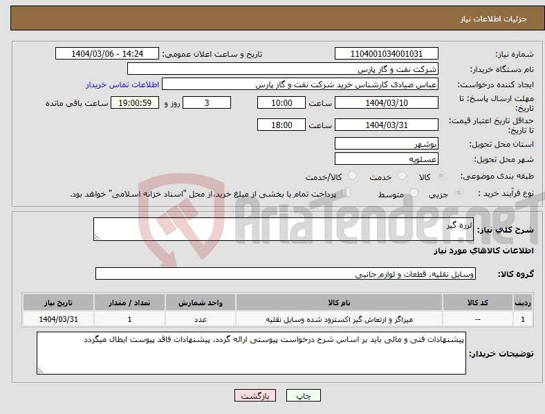 تصویر کوچک آگهی نیاز انتخاب تامین کننده-لرزه گیر