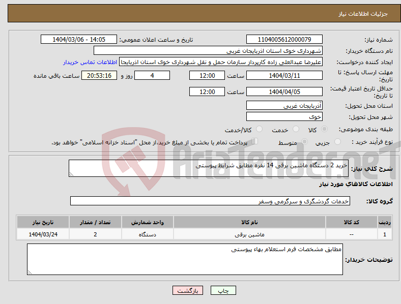 تصویر کوچک آگهی نیاز انتخاب تامین کننده-خرید 2 دستگاه ماشین برقی 14 نفره مطابق شرایط پیوستی