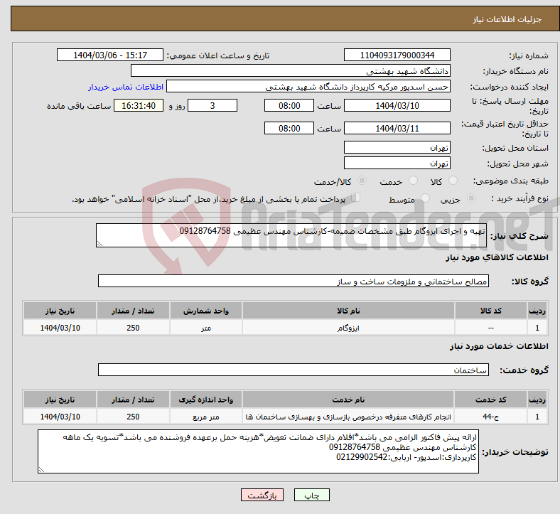 تصویر کوچک آگهی نیاز انتخاب تامین کننده-تهیه و اجرای ایزوگام طبق مشخصات ضمیمه-کارشناس مهندس عظیمی 09128764758