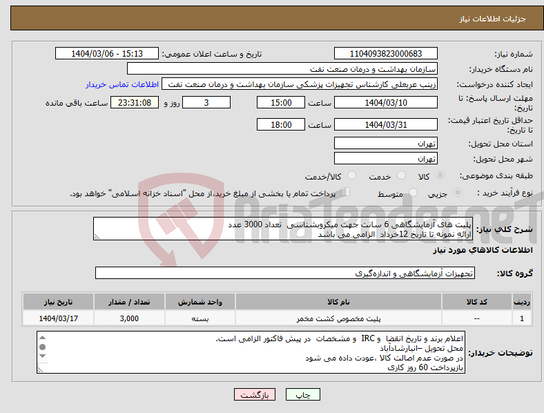 تصویر کوچک آگهی نیاز انتخاب تامین کننده-پلیت های آزمایشگاهی 6 سانت جهت میکروبشناسی تعداد 3000 عدد ارائه نمونه تا تاریخ 12خرداد الزامی می باشد