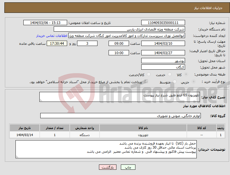 تصویر کوچک آگهی نیاز انتخاب تامین کننده-تلویزیون 65 اینچ طبق شرح نیاز پیوست