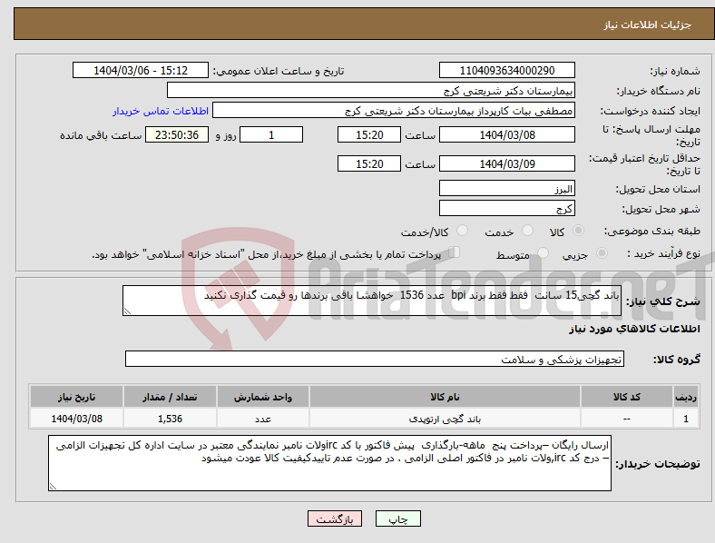 تصویر کوچک آگهی نیاز انتخاب تامین کننده-باند گچی15 سانت فقط فقط برند bpi عدد 1536 خواهشا باقی برندها رو قیمت گذاری نکنید 