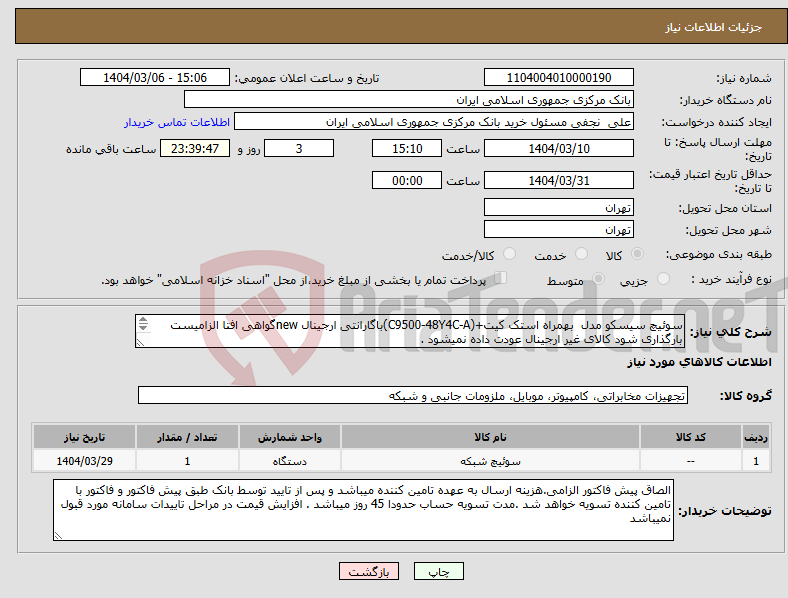 تصویر کوچک آگهی نیاز انتخاب تامین کننده-سوئیچ سیسکو مدل بهمراه استک کیت+(C9500-48Y4C-A)باگارانتی ارجینال newگواهی افتا الزامیست بارگذاری شود کالای غیر ارجینال عودت داده نمیشود . 