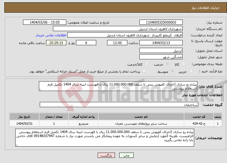 تصویر کوچک آگهی نیاز انتخاب تامین کننده-پیاده رو سازی (اجرای کفپوش بتنی تا سقف 11.000.000.000 ریال با فهرست ابنیه سال 1404 تکمیل فرم استعلام پیوستی 