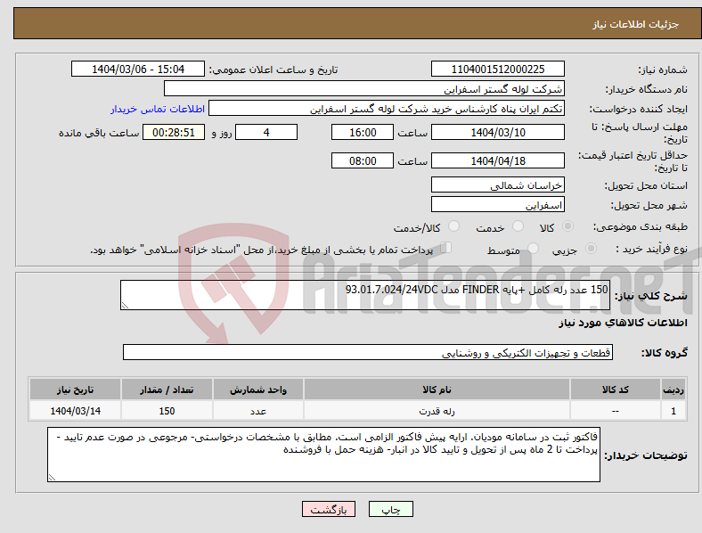 تصویر کوچک آگهی نیاز انتخاب تامین کننده-150 عدد رله کامل +پایه FINDER مدل 93.01.7.024/24VDC 