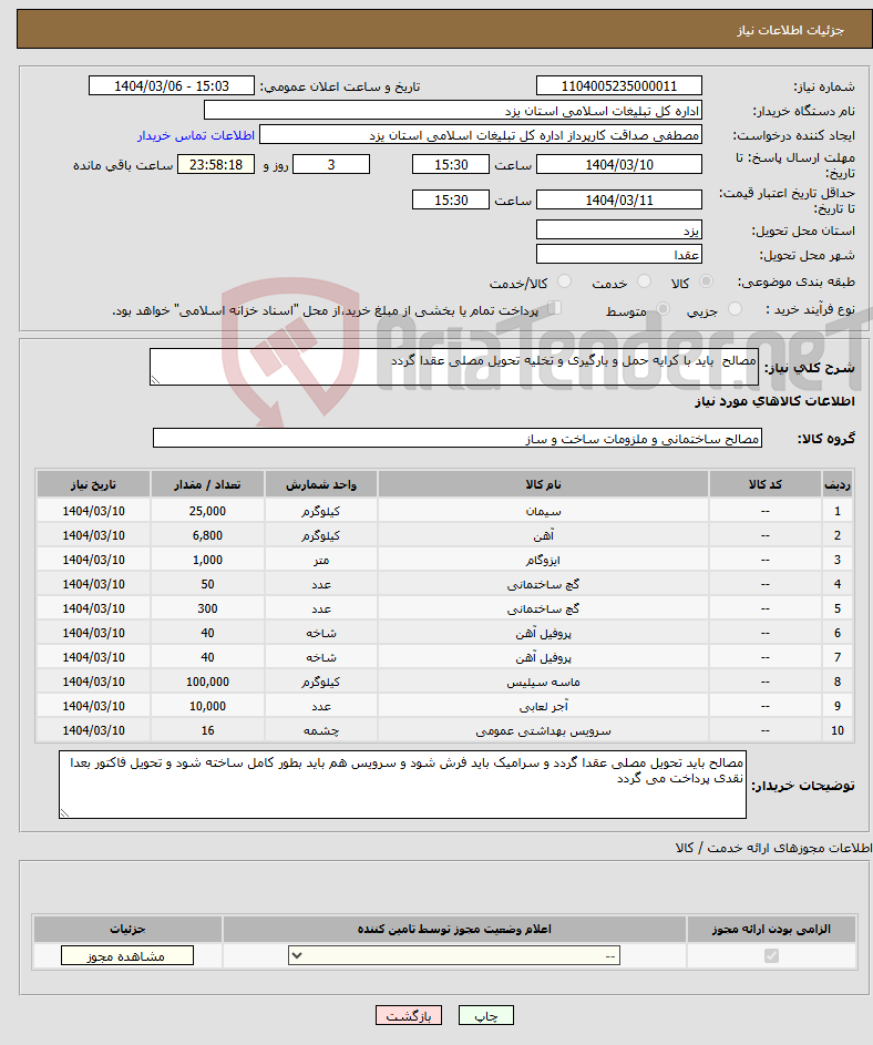 تصویر کوچک آگهی نیاز انتخاب تامین کننده-مصالح باید با کرایه حمل و بارگیری و تخلیه تحویل مصلی عقدا گردد